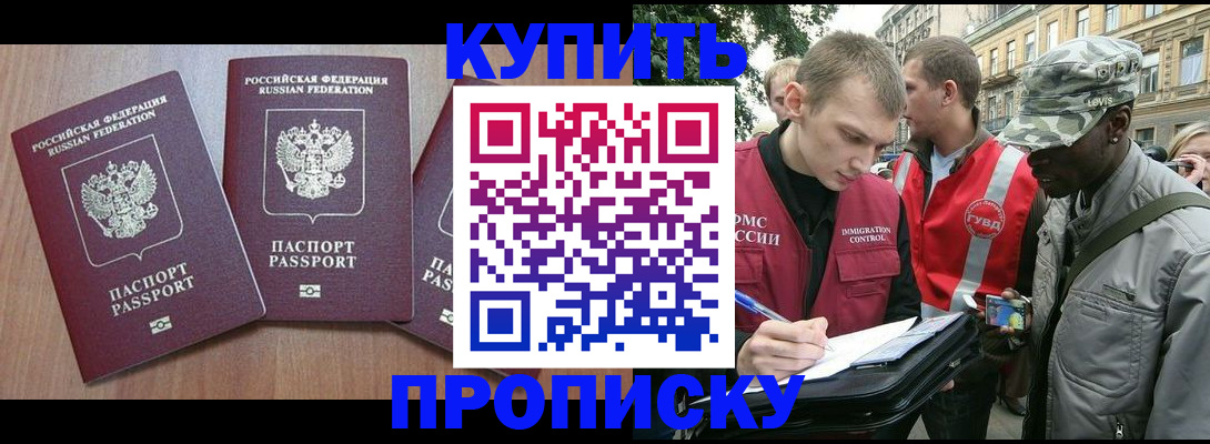 прописка от собственника в Видном
